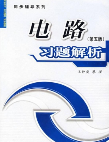 电路（第5版）习题解析