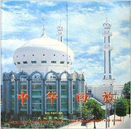 中华回族