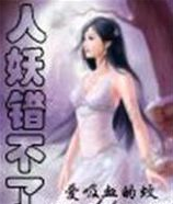 人妖错不了