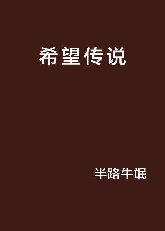 希望传说（小说作品）