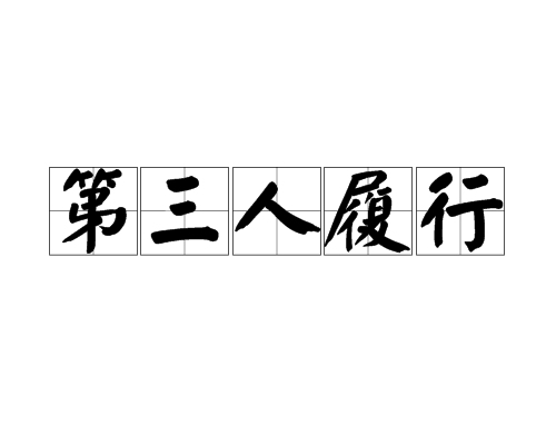 第三人履行