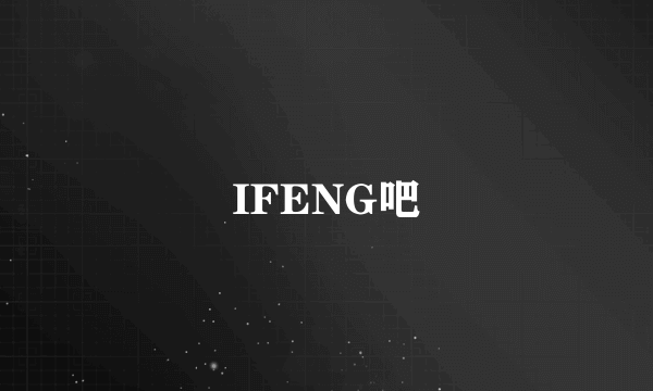 IFENG吧