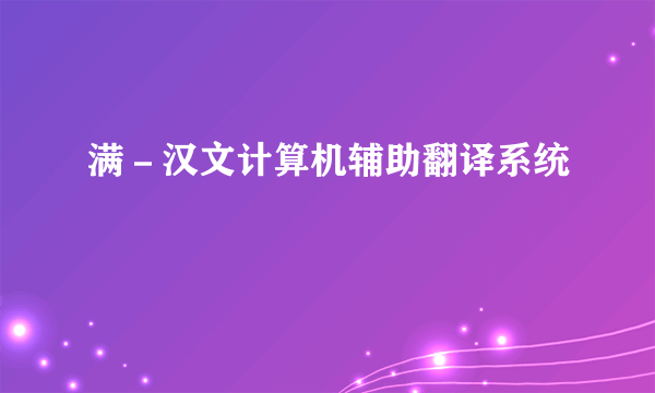 满－汉文计算机辅助翻译系统