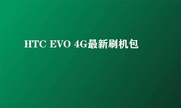 HTC EVO 4G最新刷机包