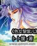 色女黎紫儿