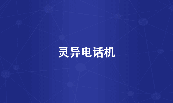 灵异电话机