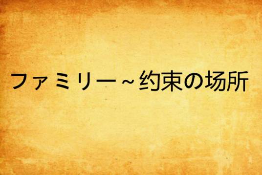 ファミリー～约束の场所