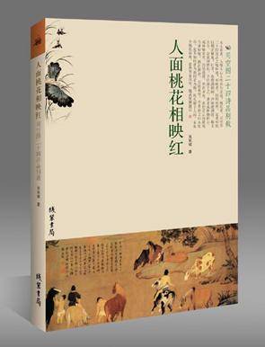 人面桃花相映红（2010年线装书局出版的图书）