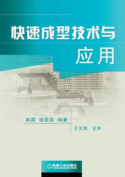 快速成型技术与应用