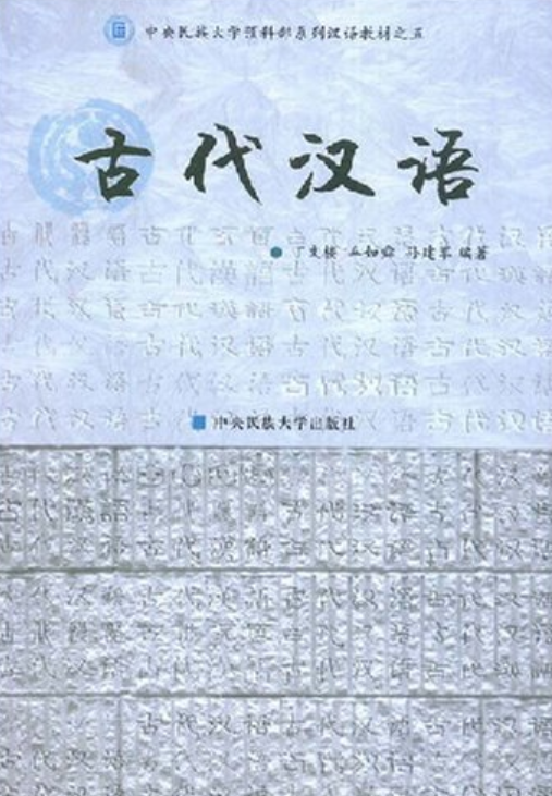 古代汉语（1996年中央民族大学出版社出版的图书）