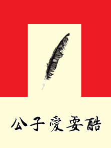 公子爱耍酷