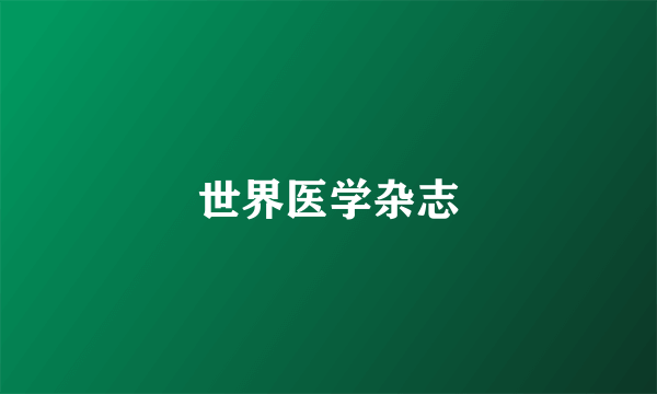 世界医学杂志