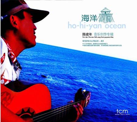 海洋（1999年陈建年发行的音乐专辑）