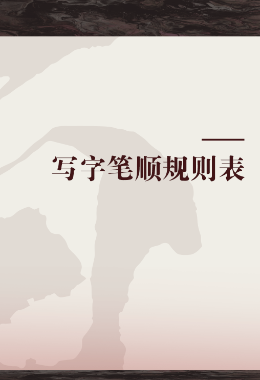 写字笔顺规则表