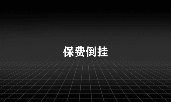 保费倒挂