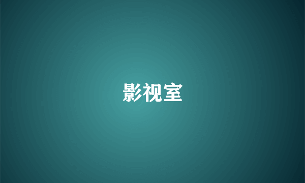 影视室