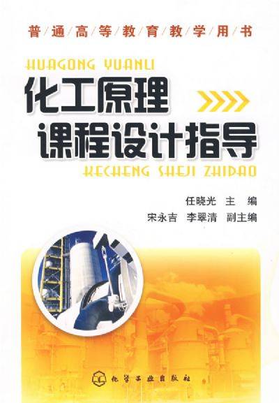 化工原理课程设计指导
