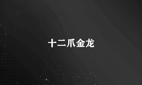 十二爪金龙