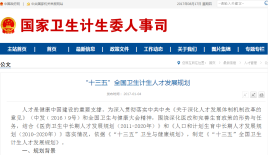 “十三五”全国卫生计生人才发展规划