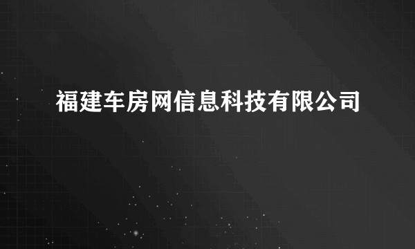福建车房网信息科技有限公司