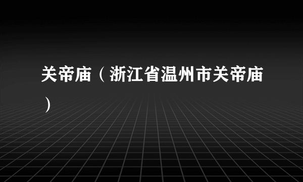 关帝庙（浙江省温州市关帝庙）