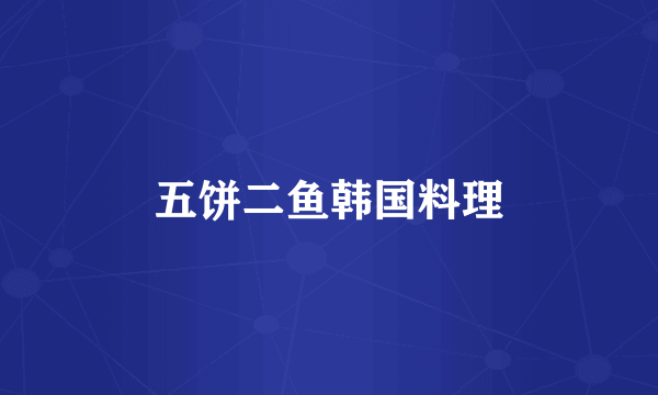 五饼二鱼韩国料理