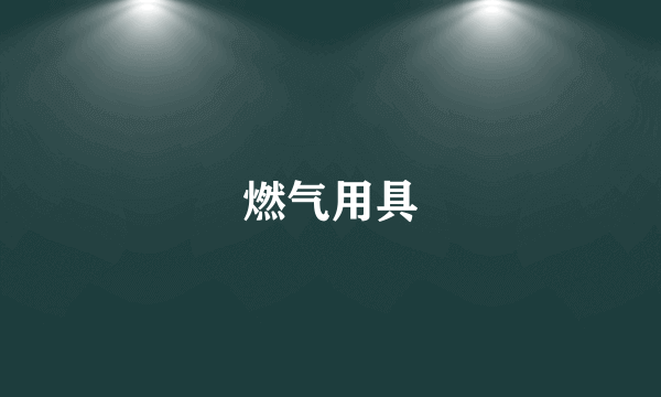 燃气用具