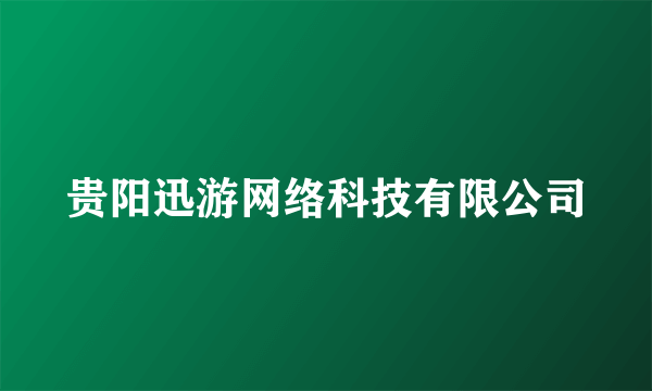 贵阳迅游网络科技有限公司