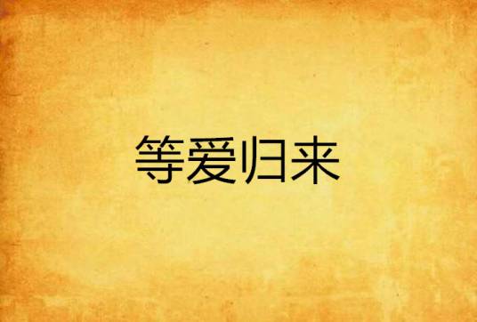 等爱归来（文学作品）