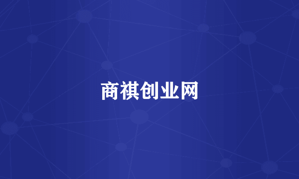 商祺创业网