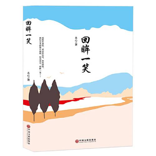 回眸一笑（2017年中国文联出版社出版的图书）