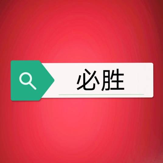 必胜