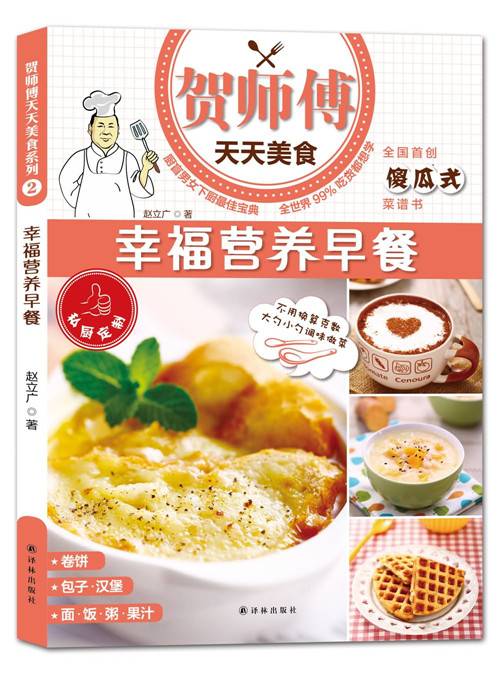 贺师傅天天美食：幸福营养早餐