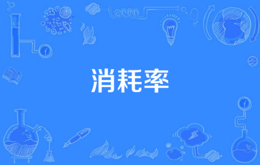 消耗率