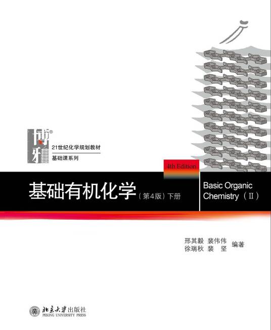 基础有机化学（2017年北京大学出版社出版的图书）