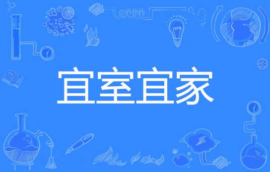 宜室宜家（生当如樗创作的网络小说）