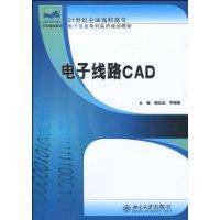 电子线路CAD（2009年北京大学出版社出版的图书）