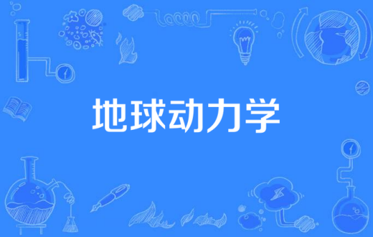 地球动力学