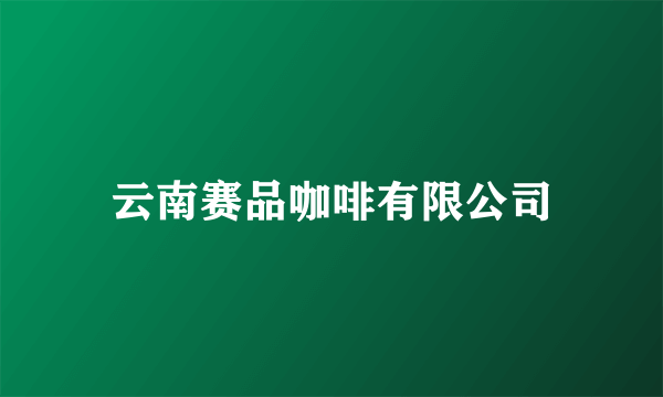 云南赛品咖啡有限公司
