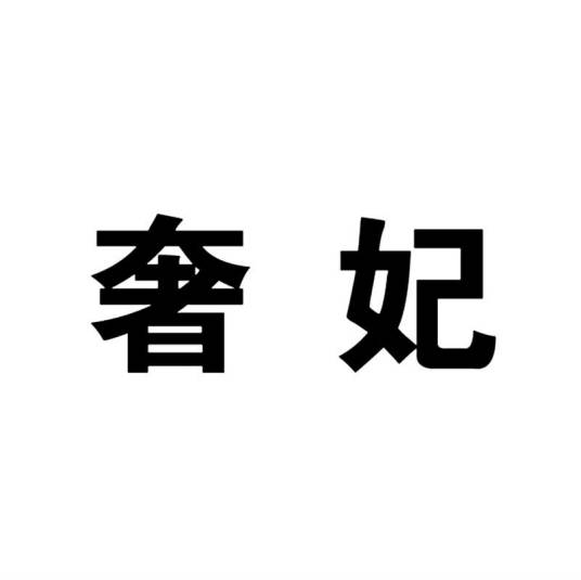 奢妃（四川教育培训品牌）