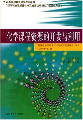 化学课程资源的开发与利用