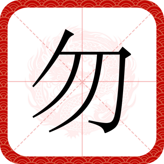 勿