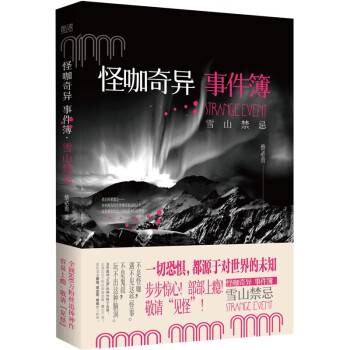 怪咖奇异事件簿：雪山禁忌