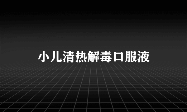 小儿清热解毒口服液