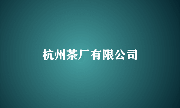 杭州茶厂有限公司