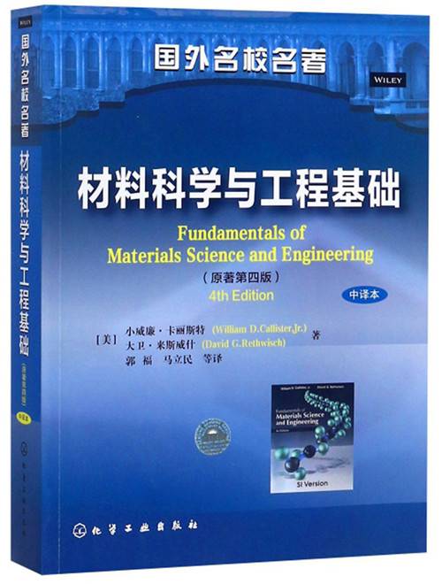 材料科学与工程基础（原著第4版）