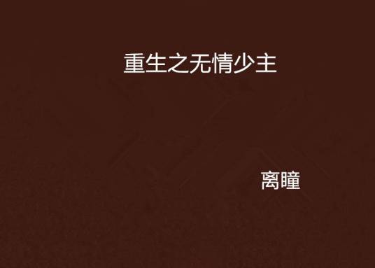 重生之无情少主