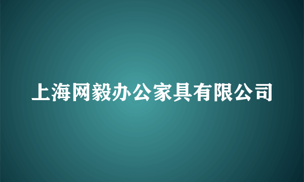 上海网毅办公家具有限公司