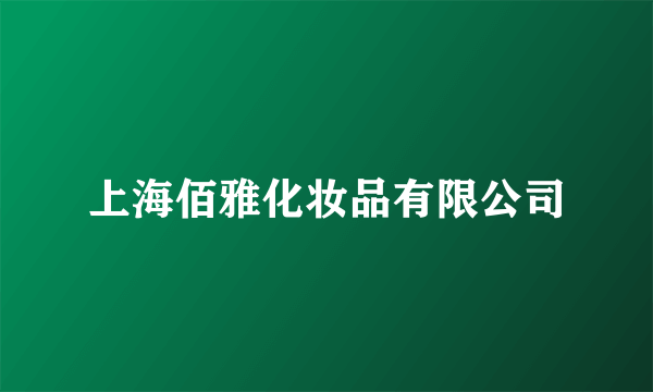 上海佰雅化妆品有限公司