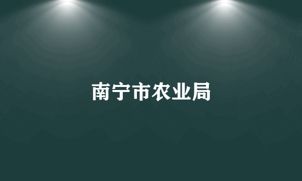 南宁市农业局
